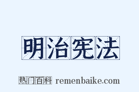 明治宪法是什么意思的图片